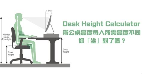 桌子椅子距離|Desk Height Calculator 辦公桌高度合格嗎？輸入你的。